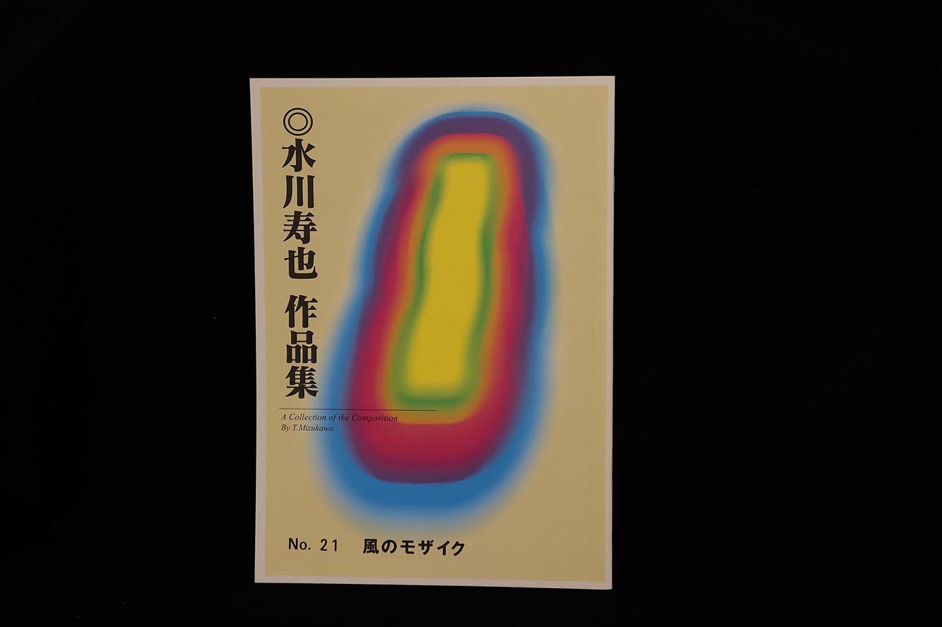【アウトレット】水川寿也作品集・風のモザイク／gakufu3051