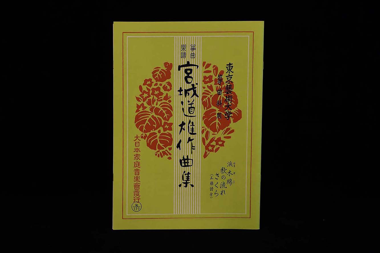 浜木綿・秋の流れ・さくら（№171）（宮城道雄作曲集）／gakufu3391