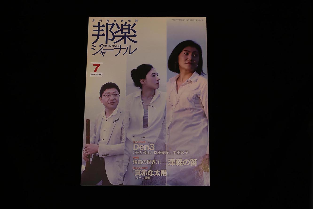【バックナンバー】邦楽ジャーナル2015年Vol342／book1190