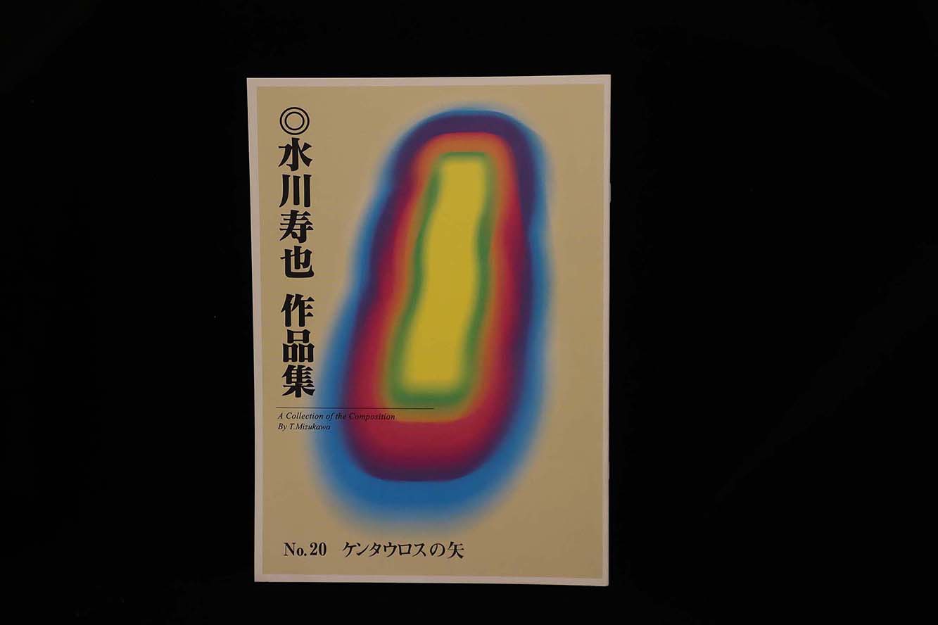 【アウトレット】水川寿也作品集・ケンタウロスの矢／gakufu3050