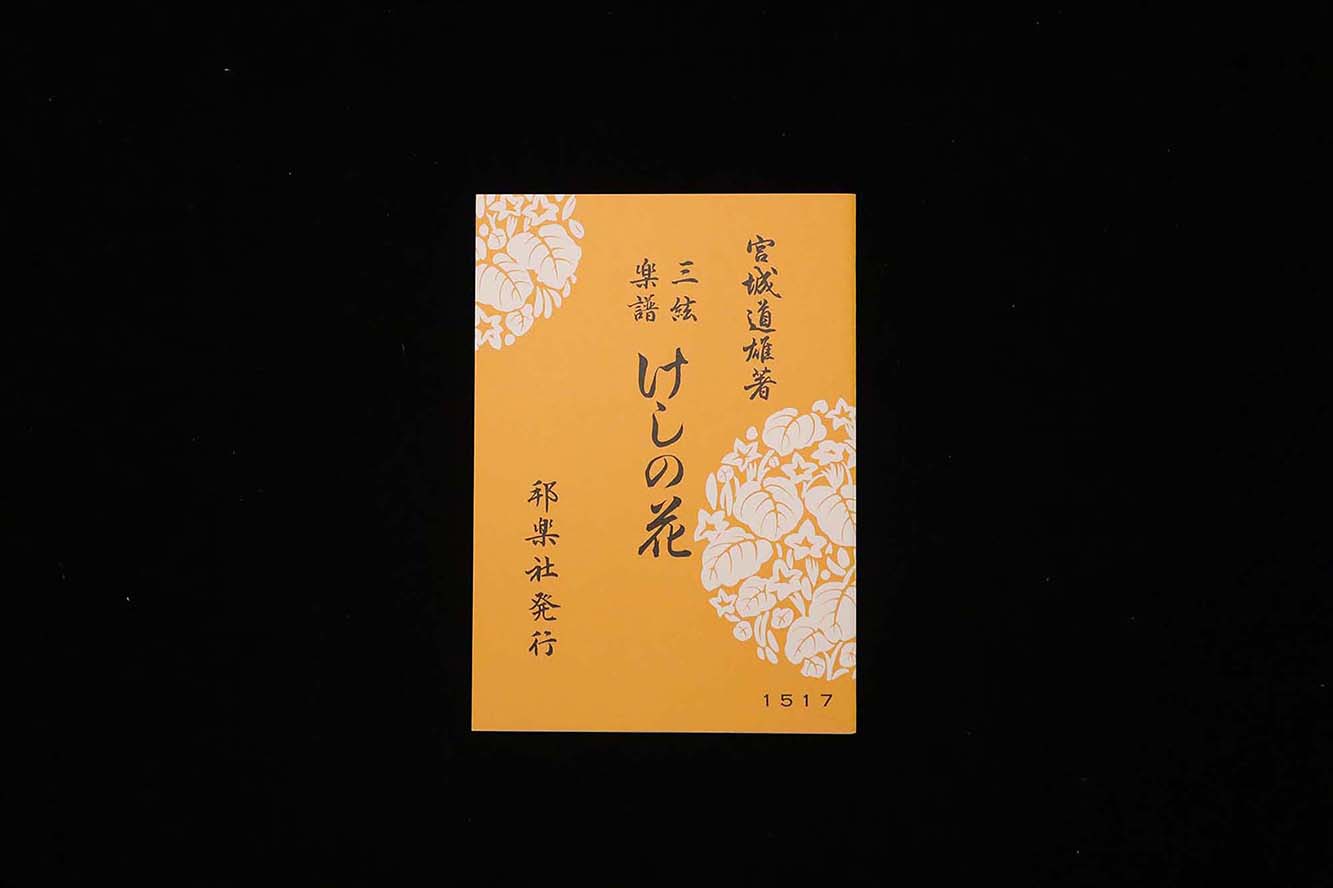 けしの花（№1517）（宮城道雄著）／gakufu3468