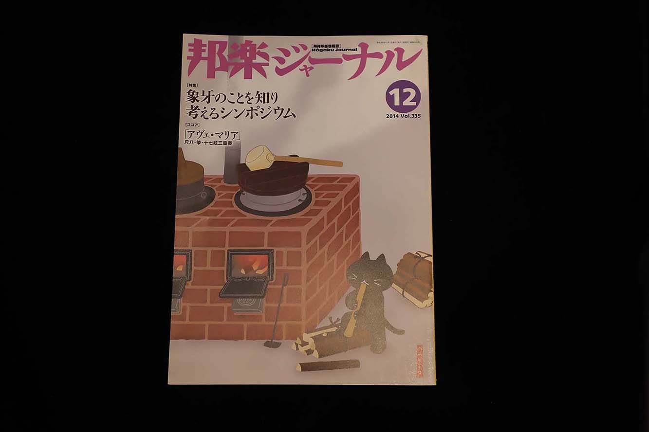 【バックナンバー】邦楽ジャーナル2014年Vol335／book1188