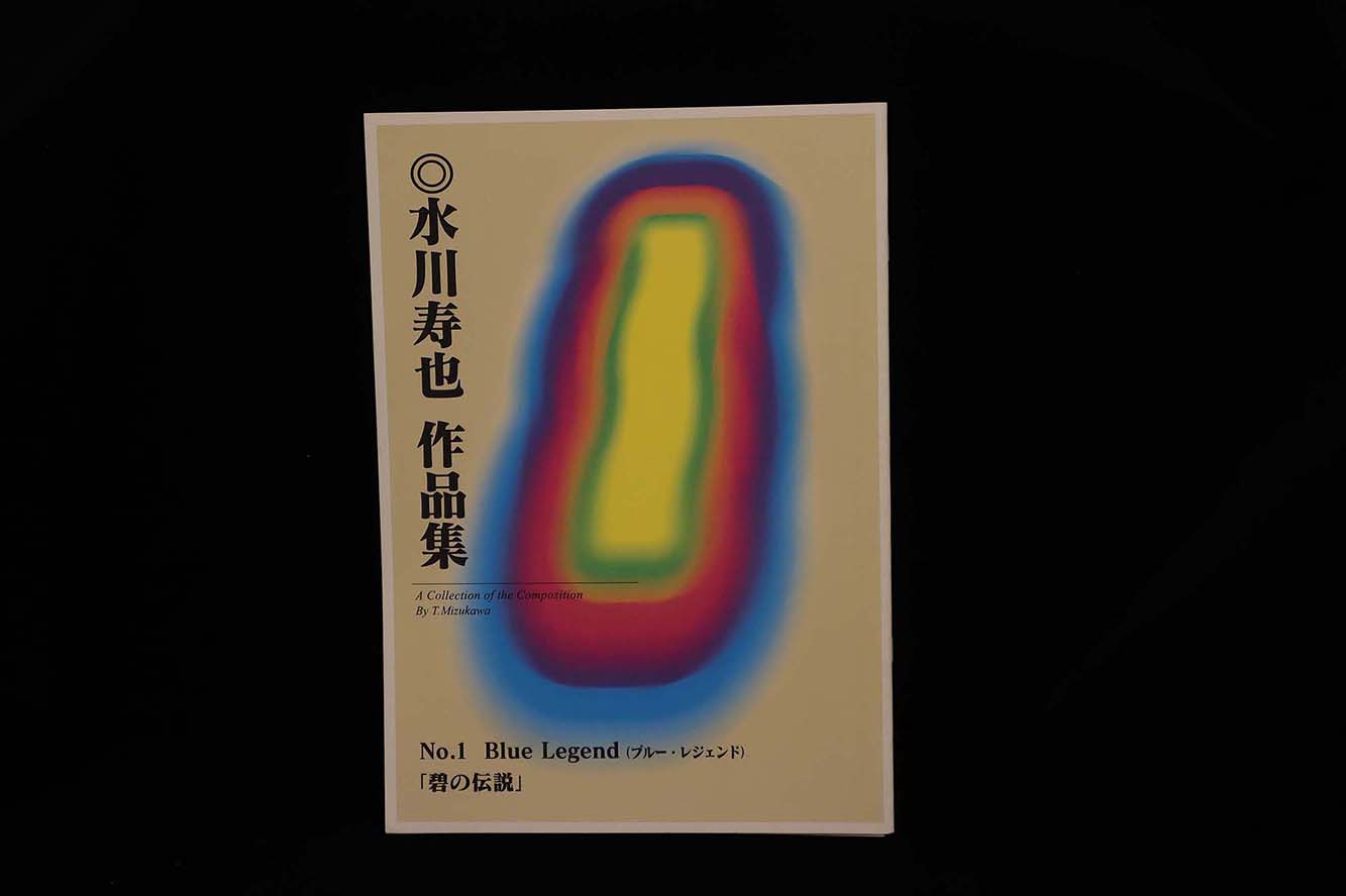 【アウトレット】水川寿也作品集・ブルーレジェンド「碧の伝説」/gakufu3048