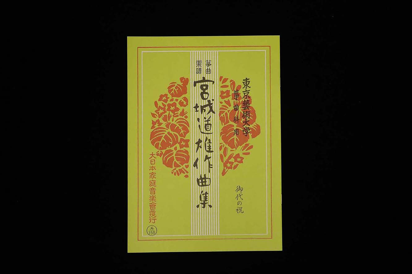 御代の祝（№159）（宮城道雄作曲集）／gakufu3386