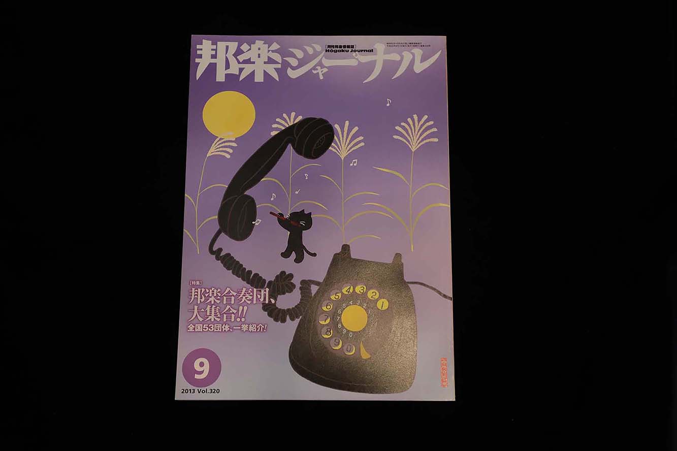 【バックナンバー】邦楽ジャーナル2013年Vol320／book1187