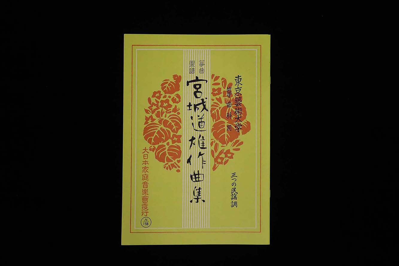 三つの民謡調（№158）（宮城道雄作曲集）／gakufu3385