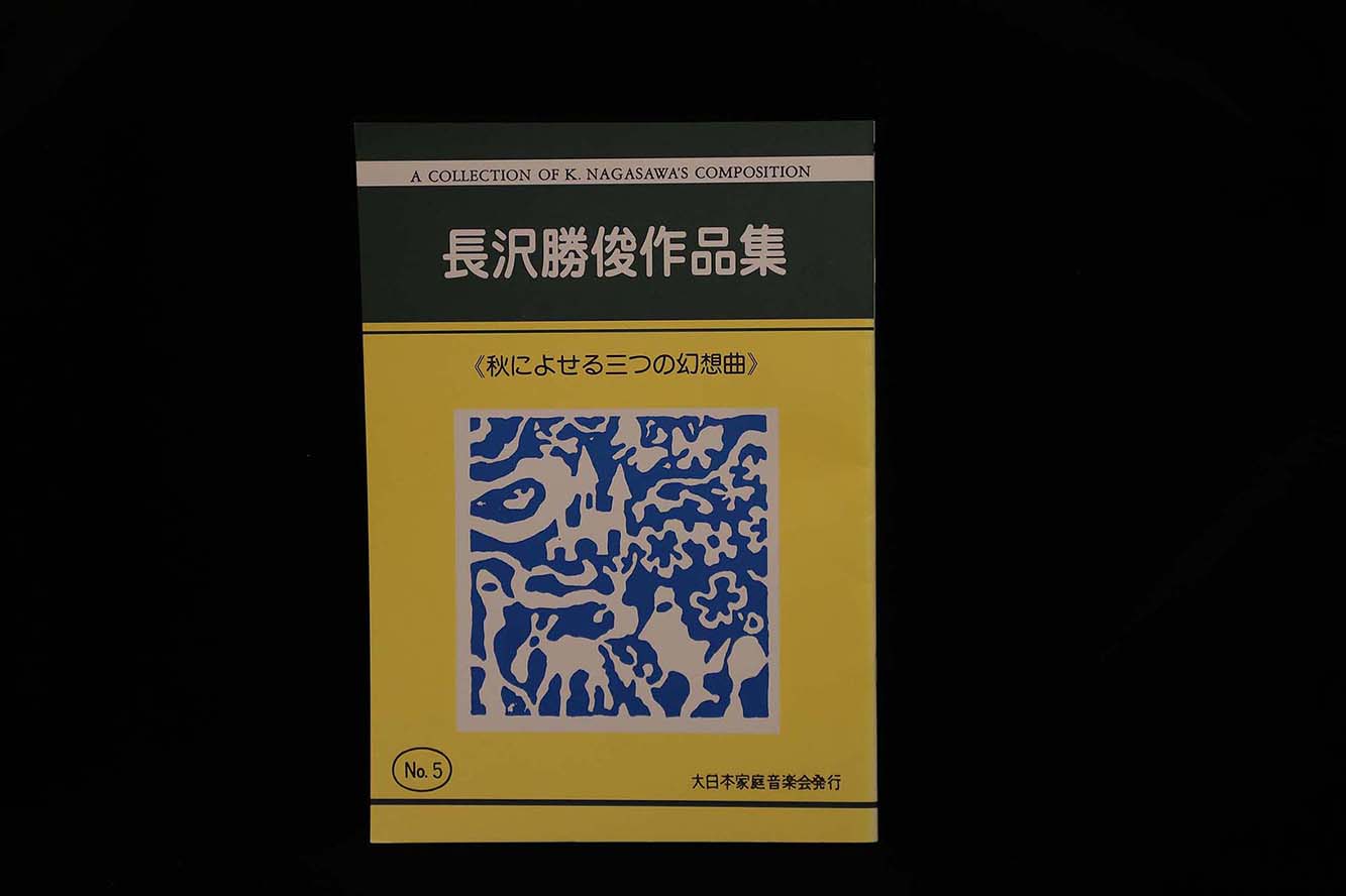 【アウトレット】長沢勝俊作品集・秋によせる三つの幻想曲／gakufu3046