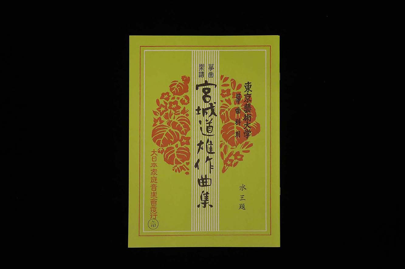 水三題(№157)(宮城道雄作曲集)/gakufu3384