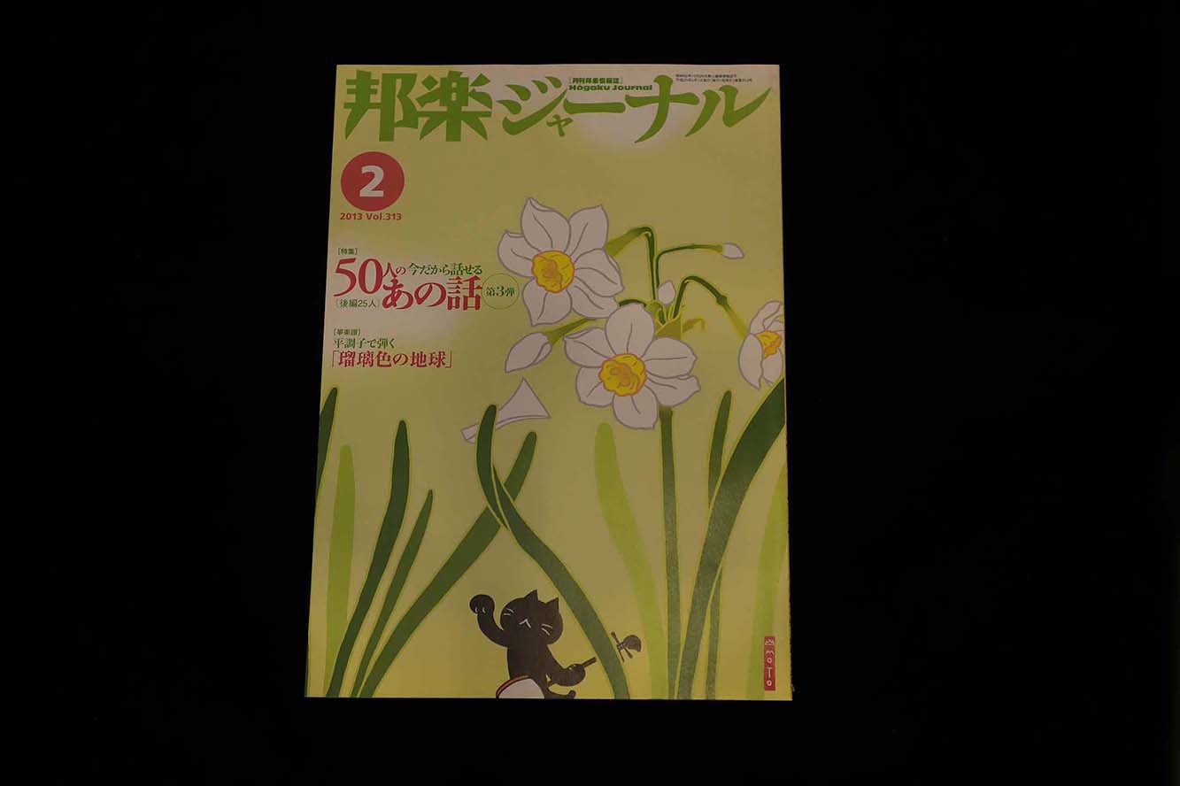 【バックナンバー】邦楽ジャーナル2013年Vol313／book1185