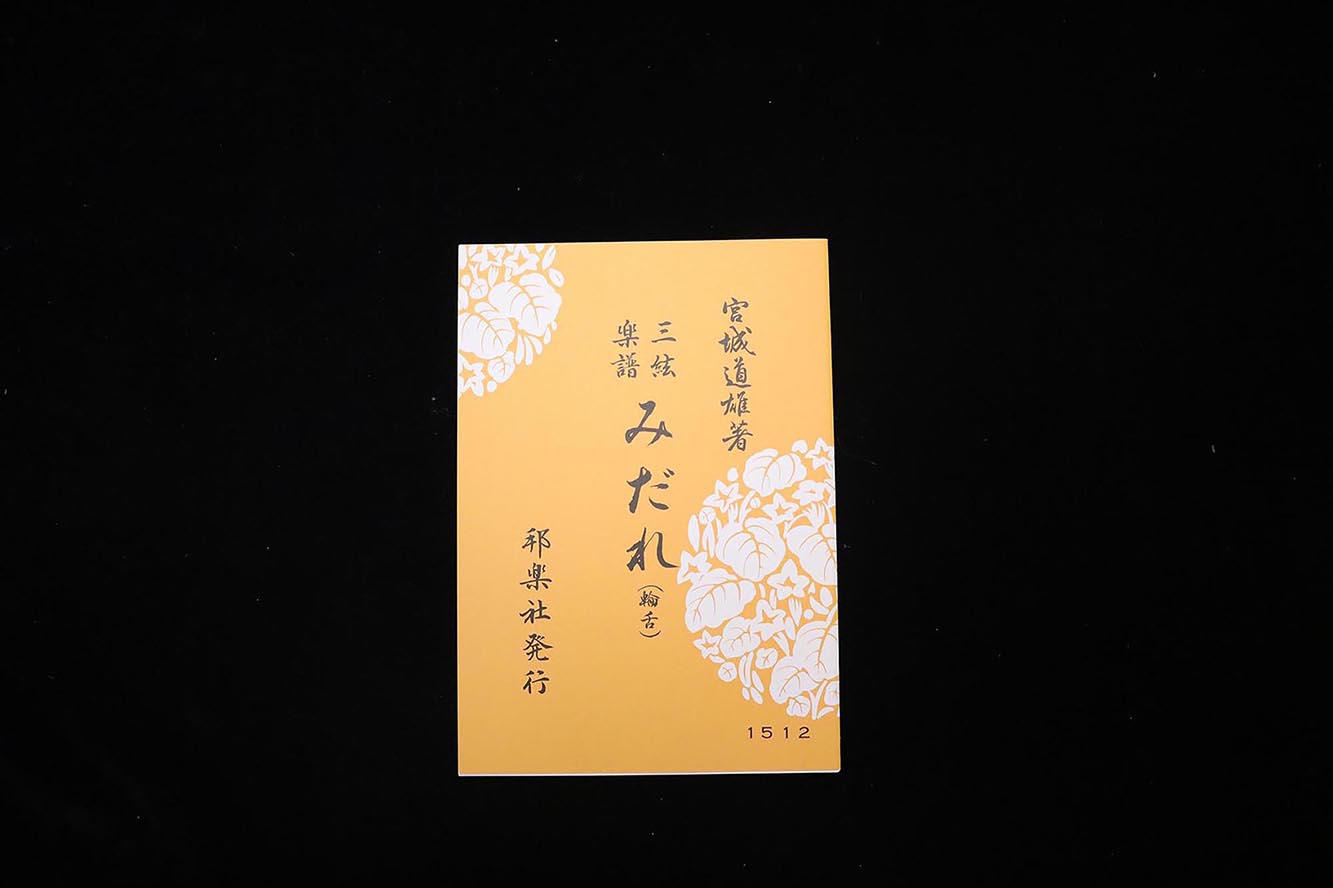 みだれ（輪舌）（№1512）（宮城道雄著）／gakufu3465