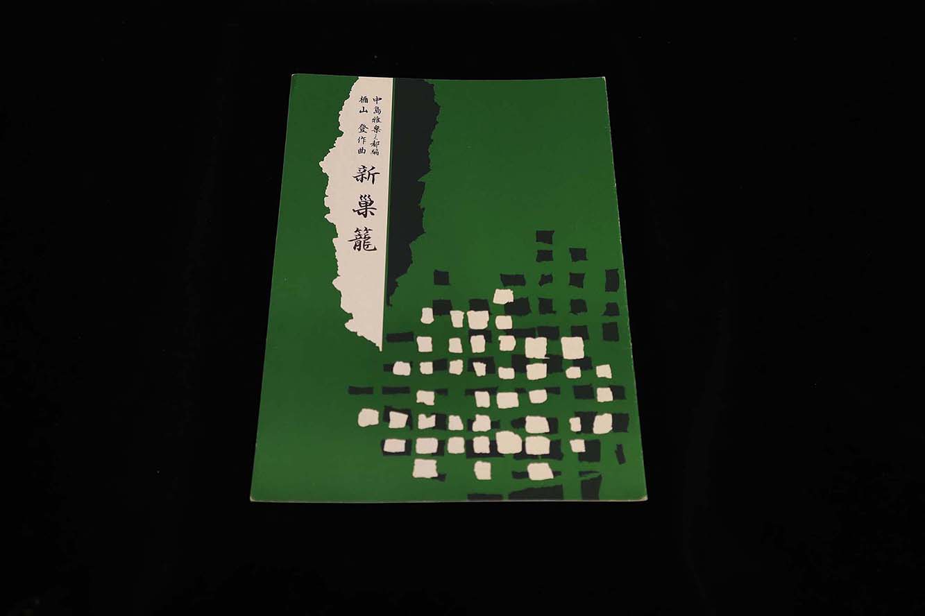 【アウトレット】新巣籠（楯山登作曲）／gakufu3143