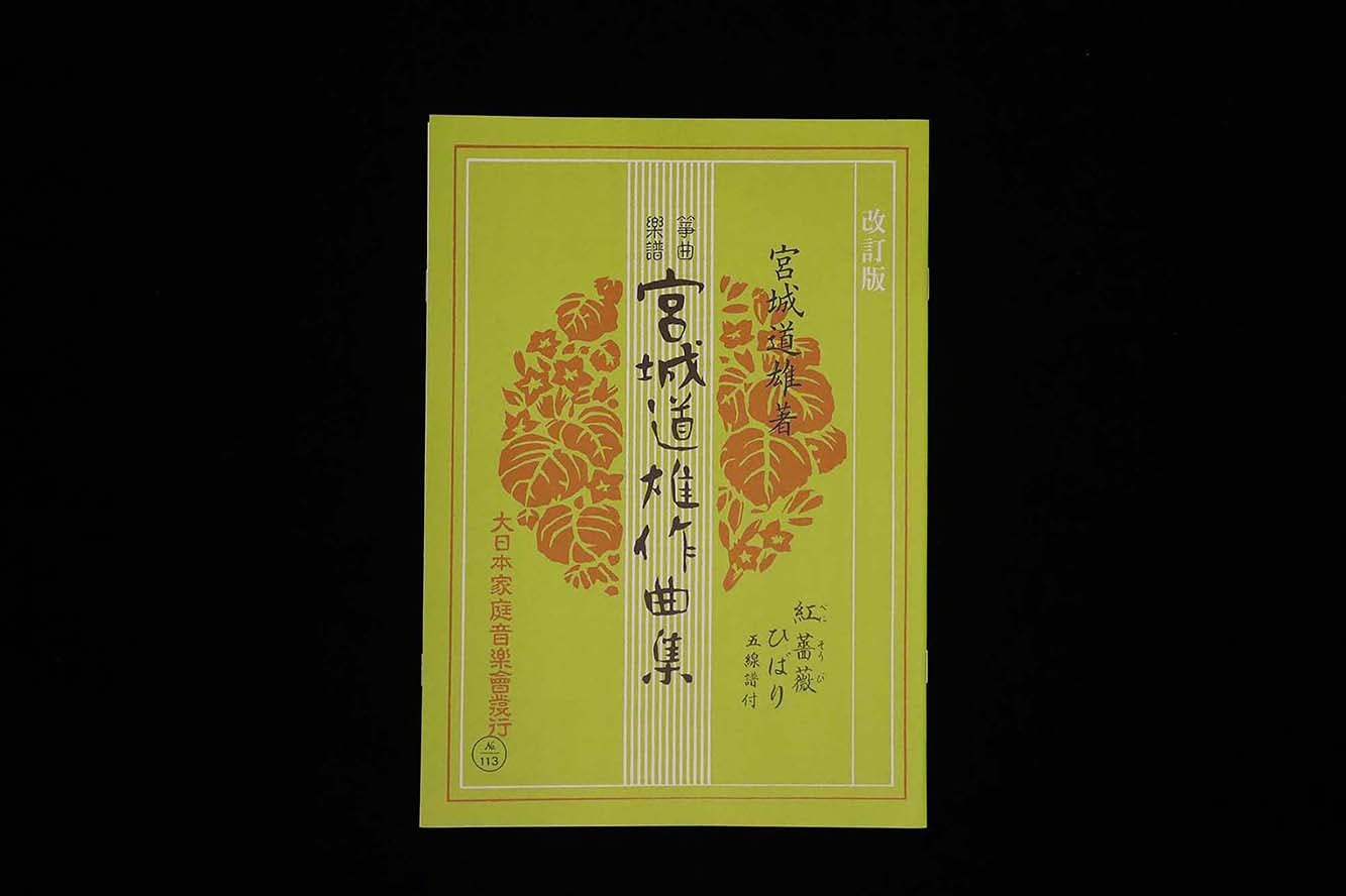 紅薔薇・ひばり(改訂版)(№113)(宮城道雄作曲集)/gakufu3382