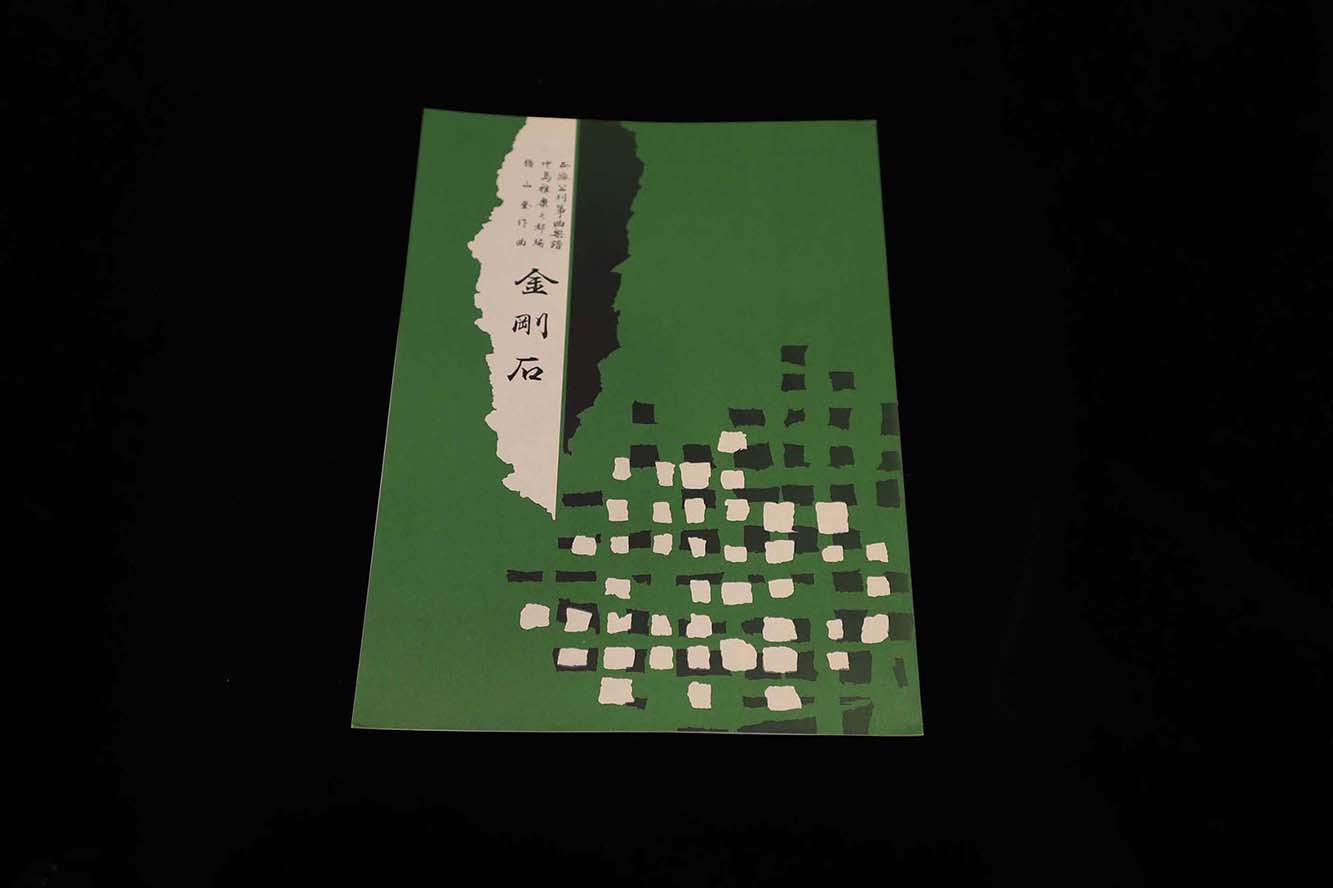 【アウトレット】金剛石（楯山登作曲）／gakufu3142