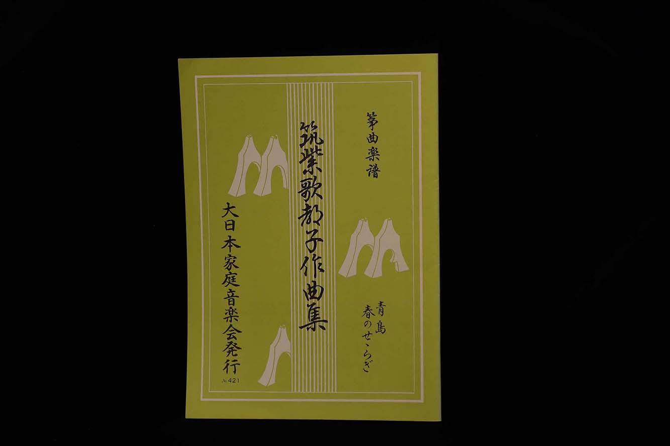 【アウトレット】筑紫歌都子作曲集・青島/春のせせらぎ/gakufu3043