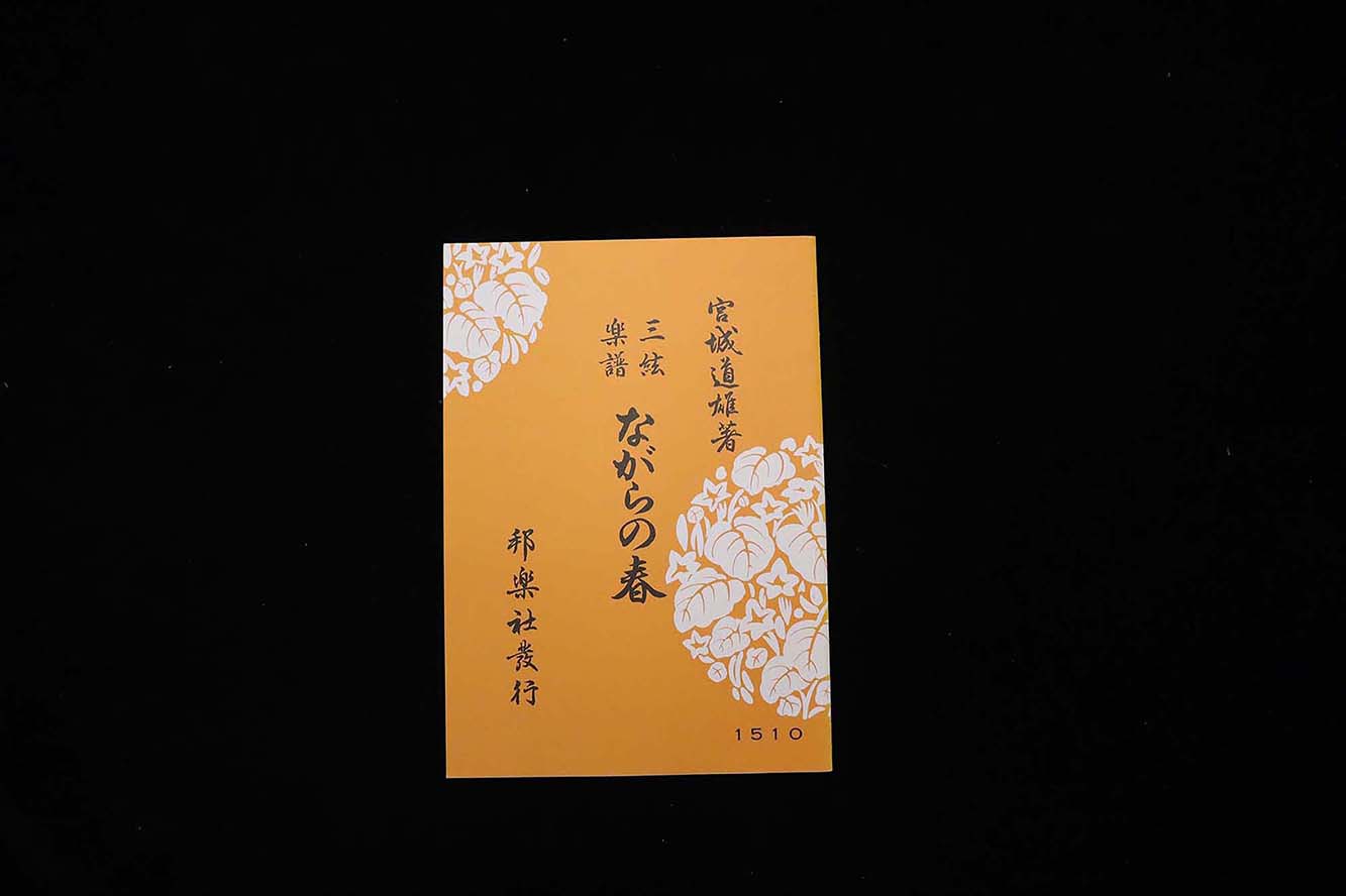 ながらの春（№1510）（宮城道雄著）／gakufu3463