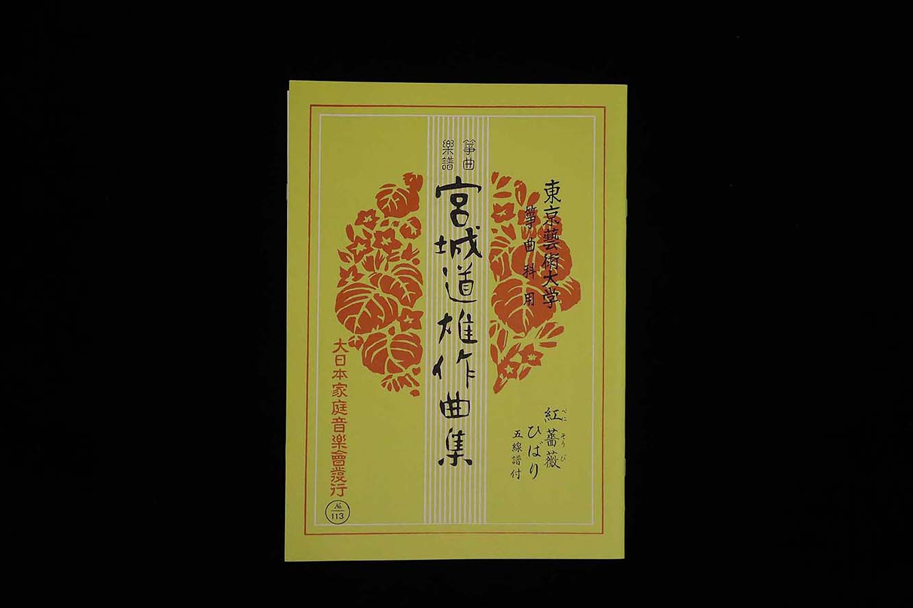 紅薔薇・ひばり（№113）（宮城道雄作曲集）／gakufu3381
