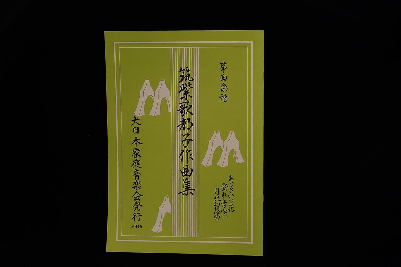 【アウトレット】筑紫歌都子作曲集・あじさいの花／登れ青空／月光幻想曲／gakufu3042