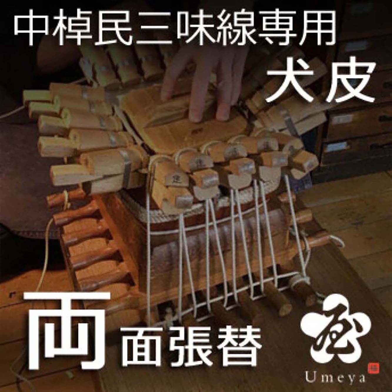 中棹民謡三味線皮張替（両犬）／ss_min-35