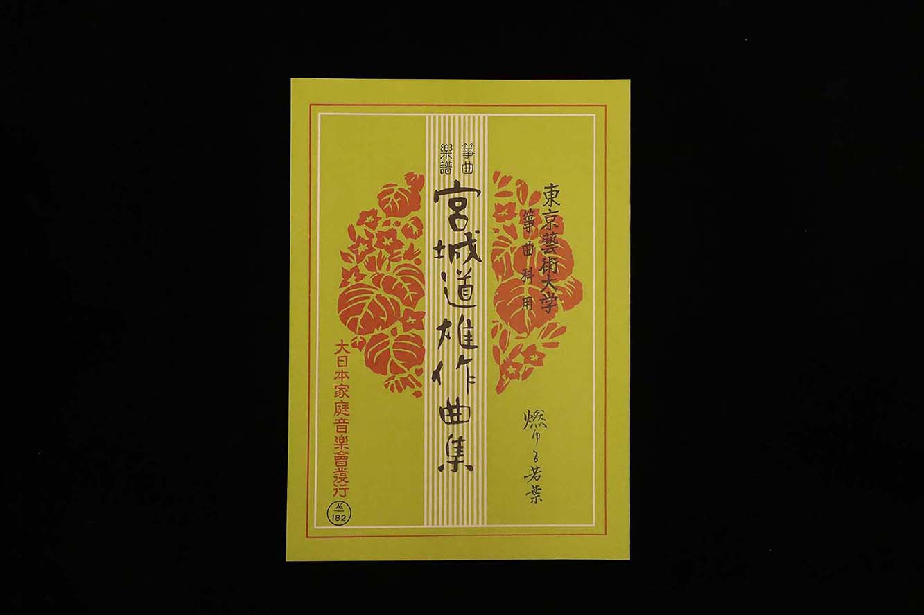 燃ゆる若葉（№182）（宮城道雄作曲集）／gakufu3379