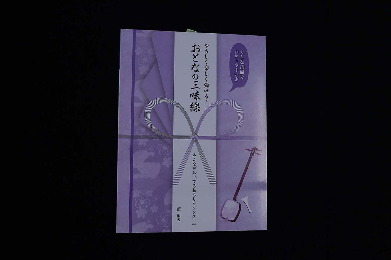 やさしく楽しく弾ける！おとなの三味線（童謡唱歌、昭和歌謡から最新ポップスまで）／book1368