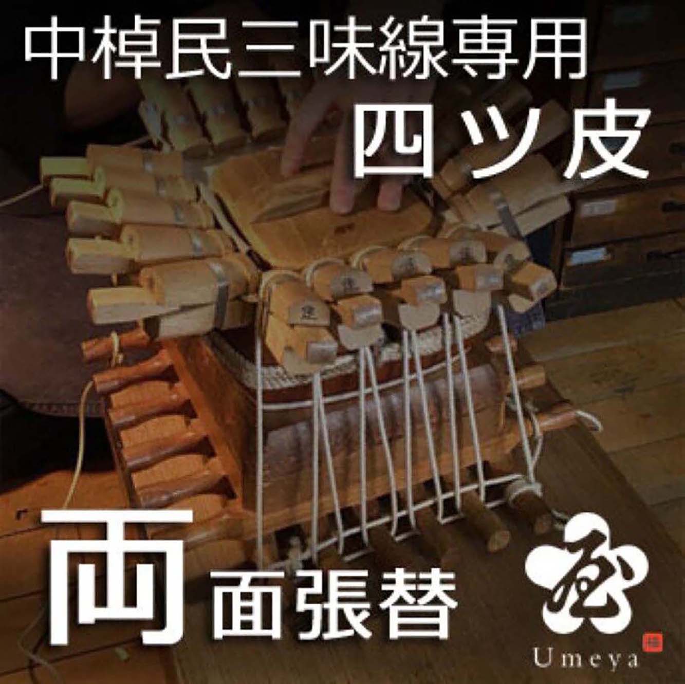 中棹民謡三味線皮張替（両四ツ）／ss_min-38