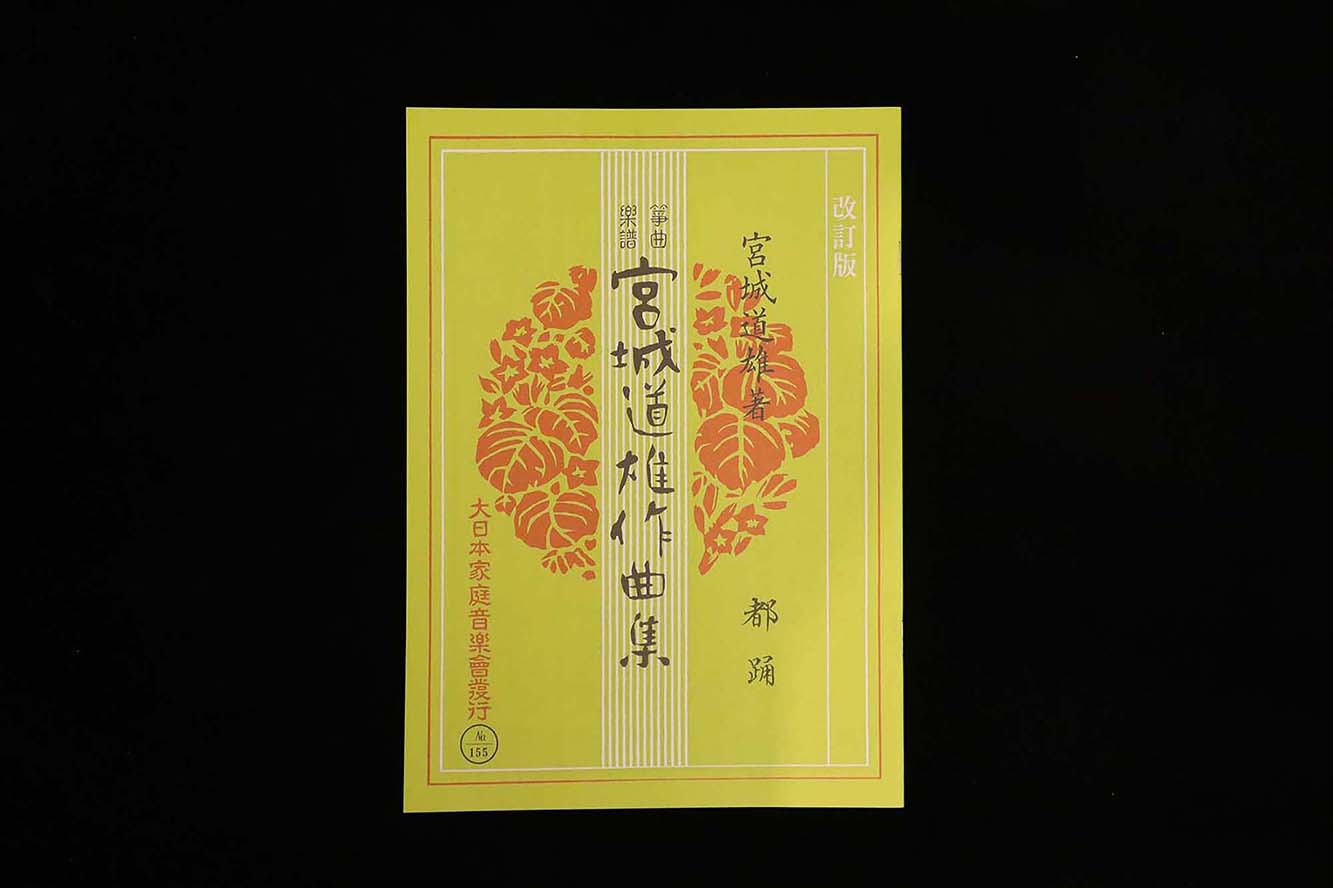 都踊（改訂版）（№155）（宮城道雄作曲集）／gakufu3378