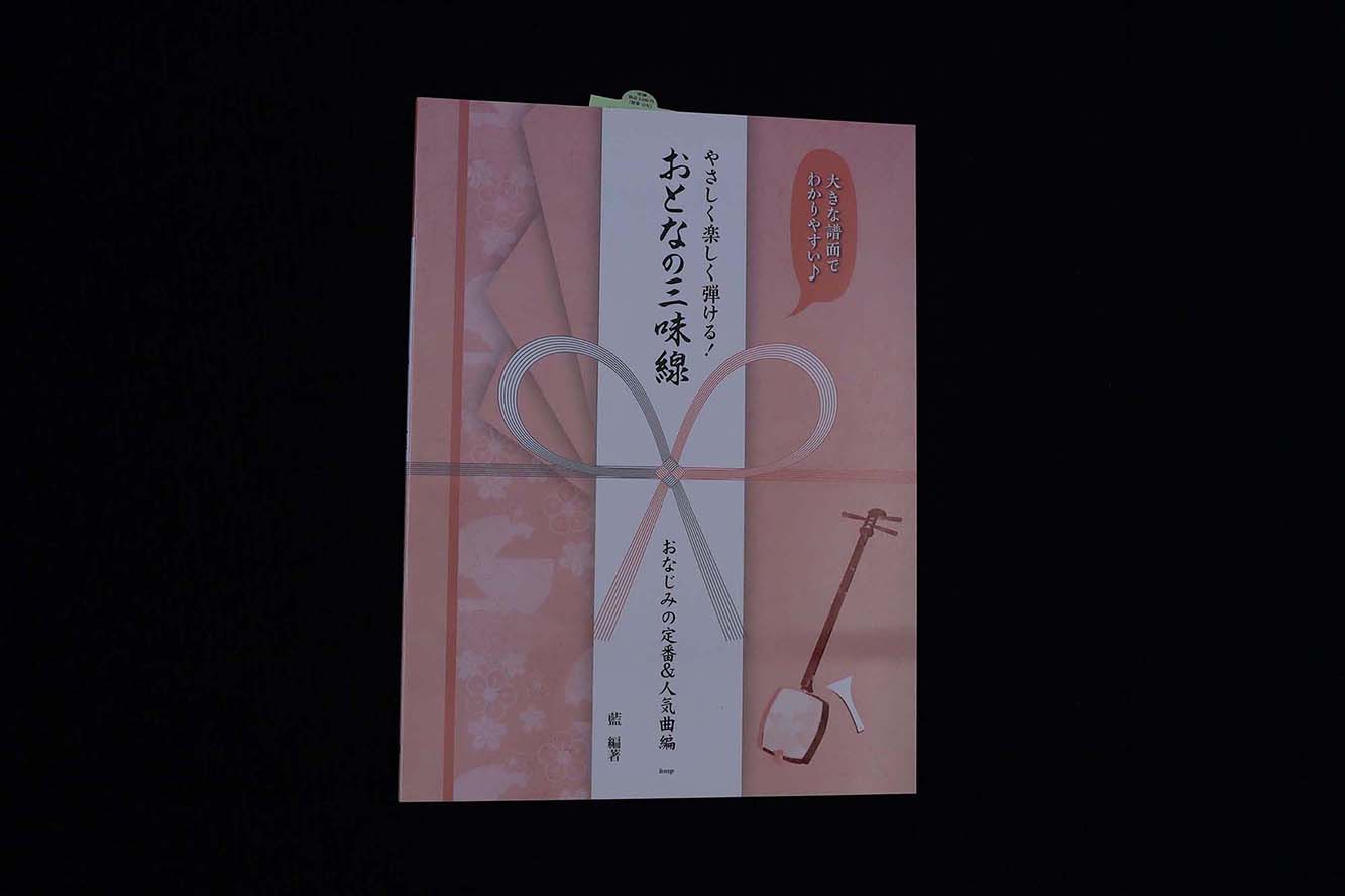 やさしく楽しく弾ける！おとなの三味線（おなじみの定番&人気曲編）／book1367