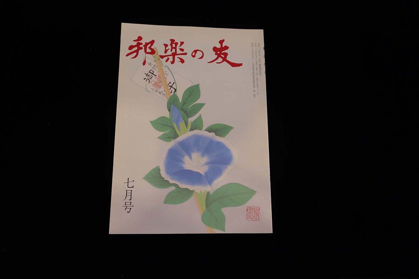 【バックナンバー】邦楽の友・721号/book1179