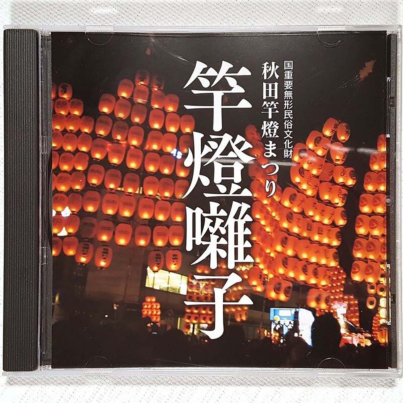 【プライスダウン】<CD>秋田竿燈祭り 竿燈囃子／cdd-am_cube455