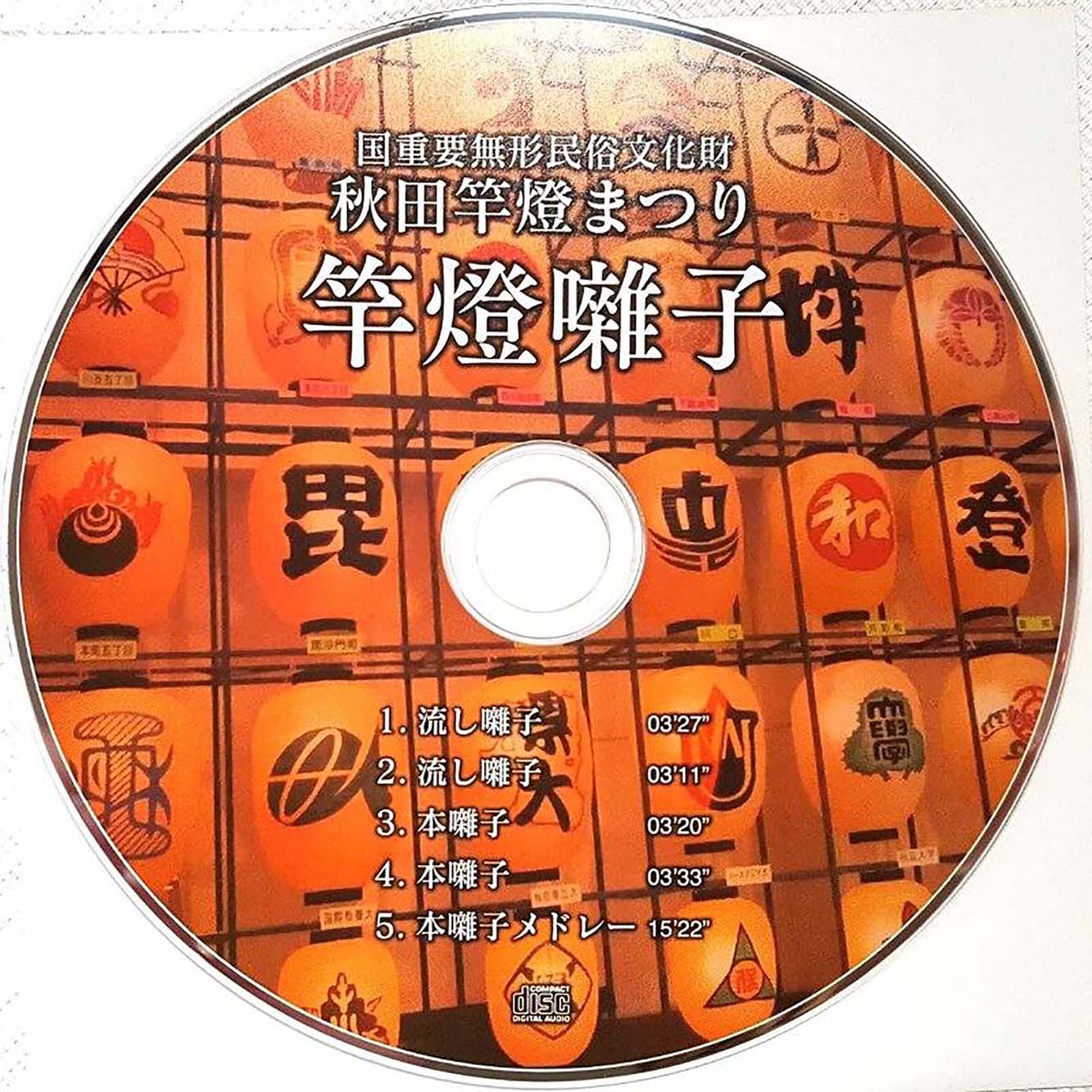 【プライスダウン】<CD>秋田竿燈祭り 竿燈囃子／cdd-am_cube455
