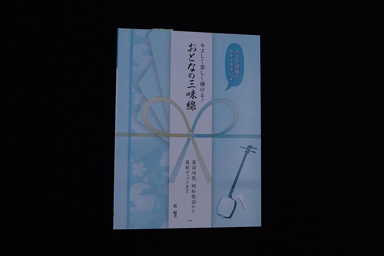 やさしく楽しく弾ける！おとなの三味線（童謡唱歌、昭和歌謡から最新ポップスまで）／book1366