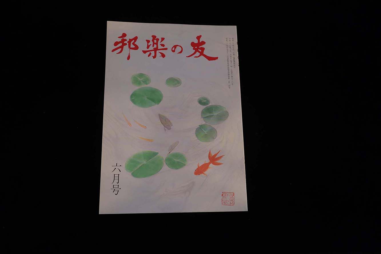 【バックナンバー】邦楽の友・720号／book1178