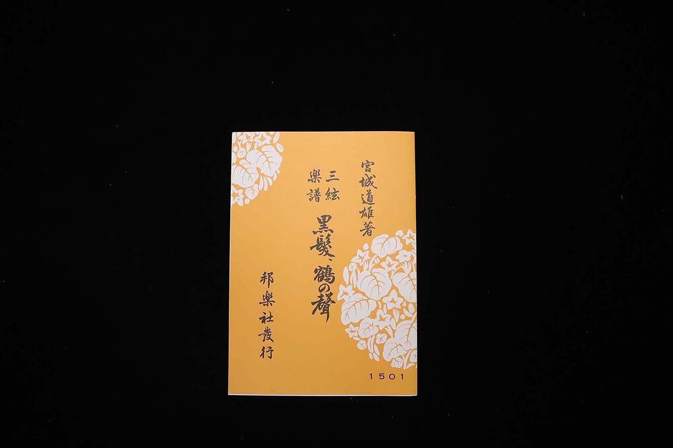 黒髪・鶴の聲(№1501)(宮城道雄著)/gakufu3458