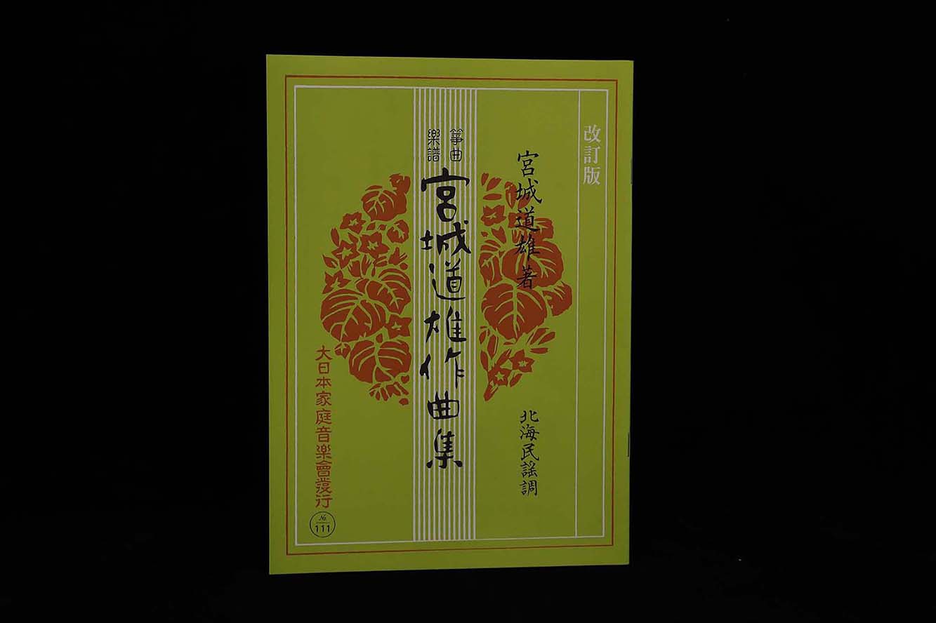 村の春・うぐいす(№129)(宮城道雄作曲集)/gakufu3376