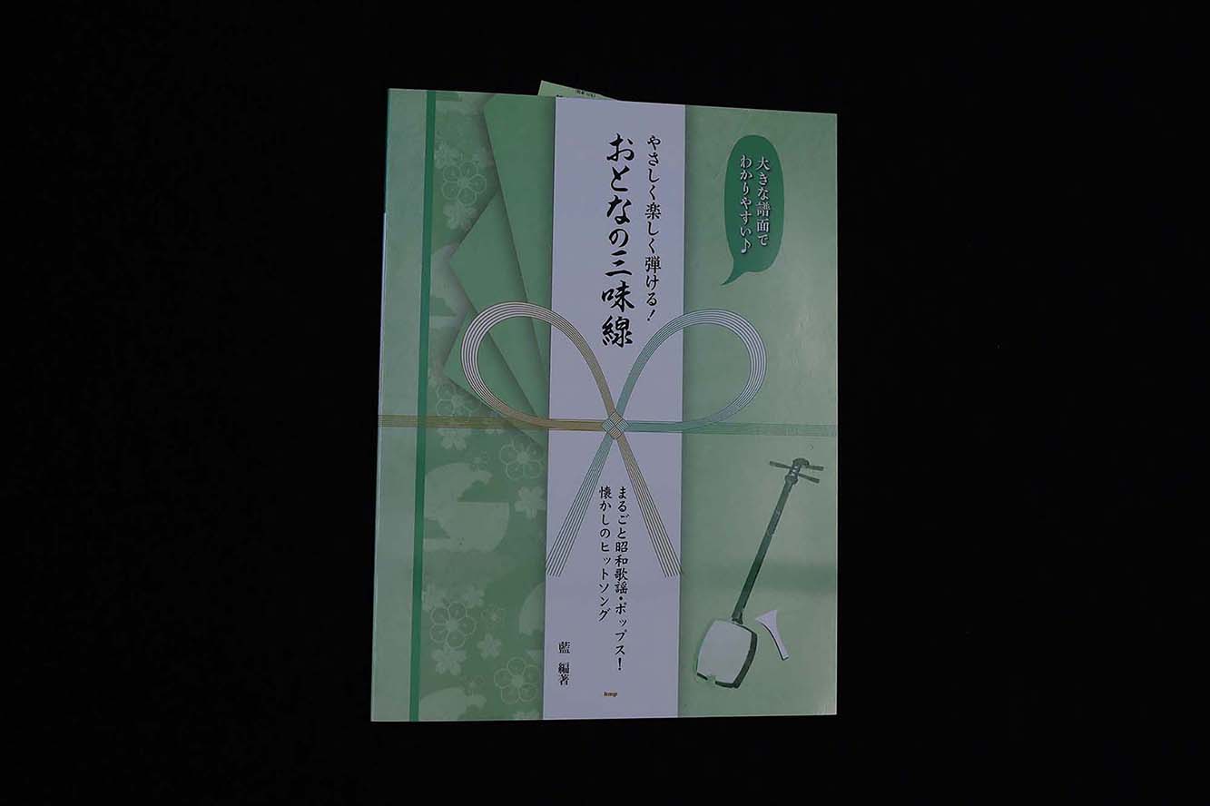 やさしく楽しく弾ける！おとなの三味線（まるごと昭和歌謡・ポップス！懐かしのヒットソング）／book1365