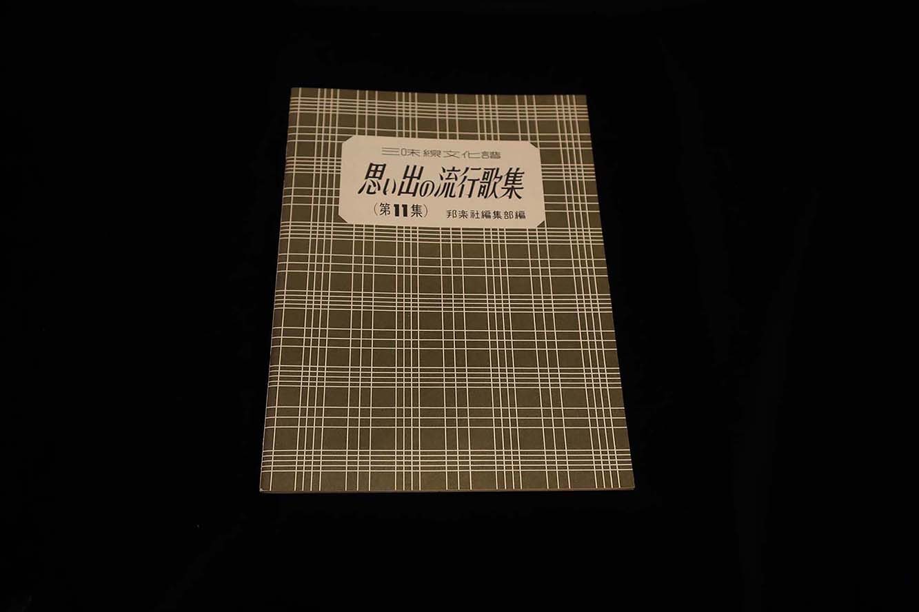 【アウトレット】三味線文化譜 思い出の流行歌集（第11集）／gakufu3237