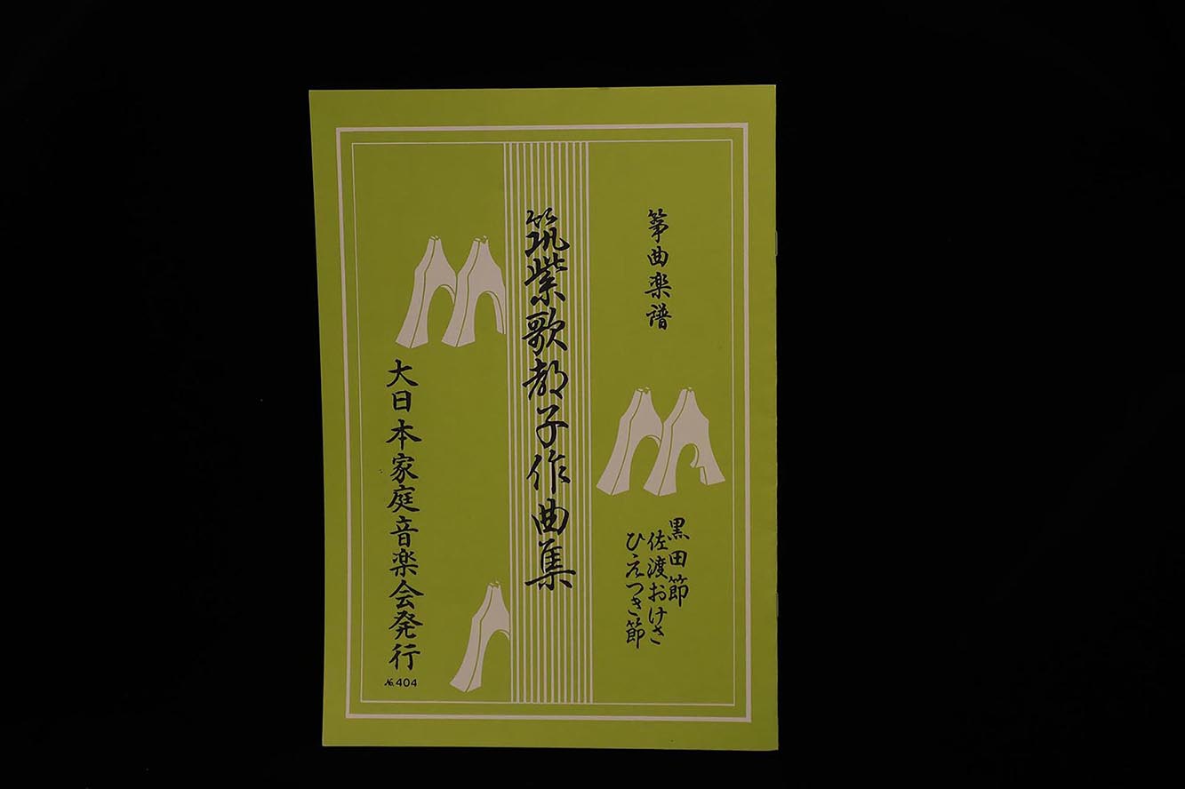 【アウトレット】筑紫歌都子作曲集・黒田節・佐渡おけさ・ひえつき節／gakufu3037