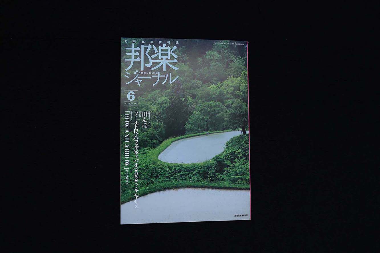 【バックナンバー】邦楽ジャーナル2025年Vol459／book1364