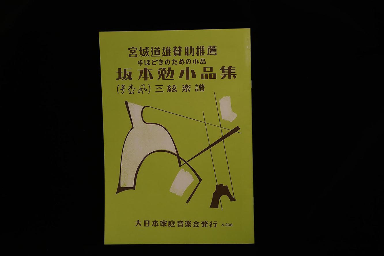 【アウトレット】手ほどきのための小品・坂本勉小品集・三絃楽譜／gakufu3036