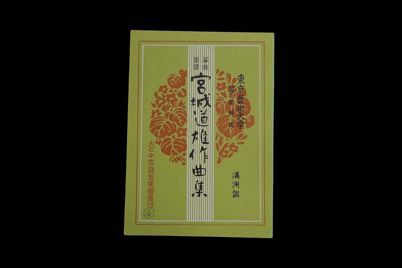満州調(№134)(宮城道雄作曲集)/gakufu3374