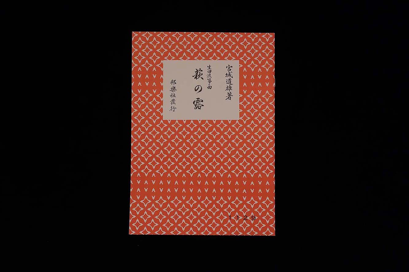 (宮城道雄著・生田流箏曲)萩の露・№1129/gakufu3276