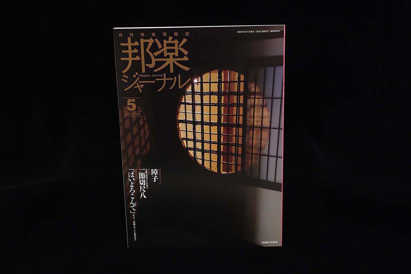 【バックナンバー】邦楽ジャーナル2025年Vol460/book1361