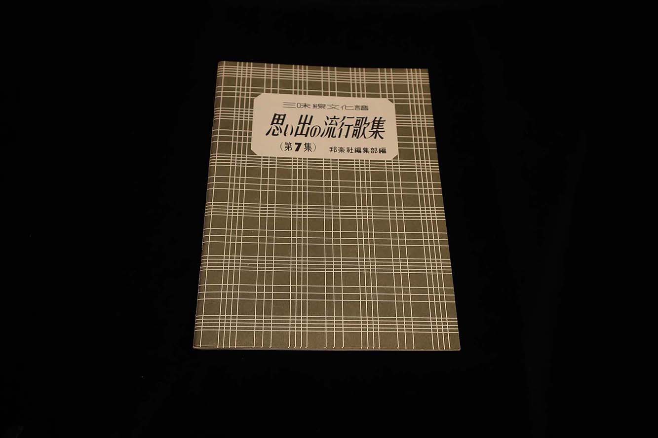 【アウトレット】三味線文化譜 思い出の流行歌集（第７集）／gakufu3235