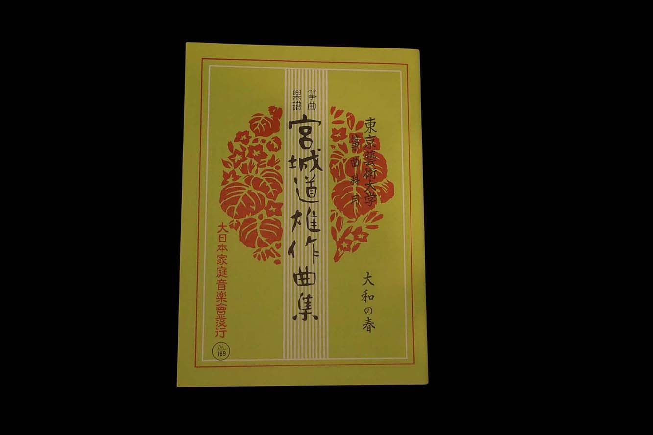 大和の春(№169)(宮城道雄作曲集)/gakufu3373