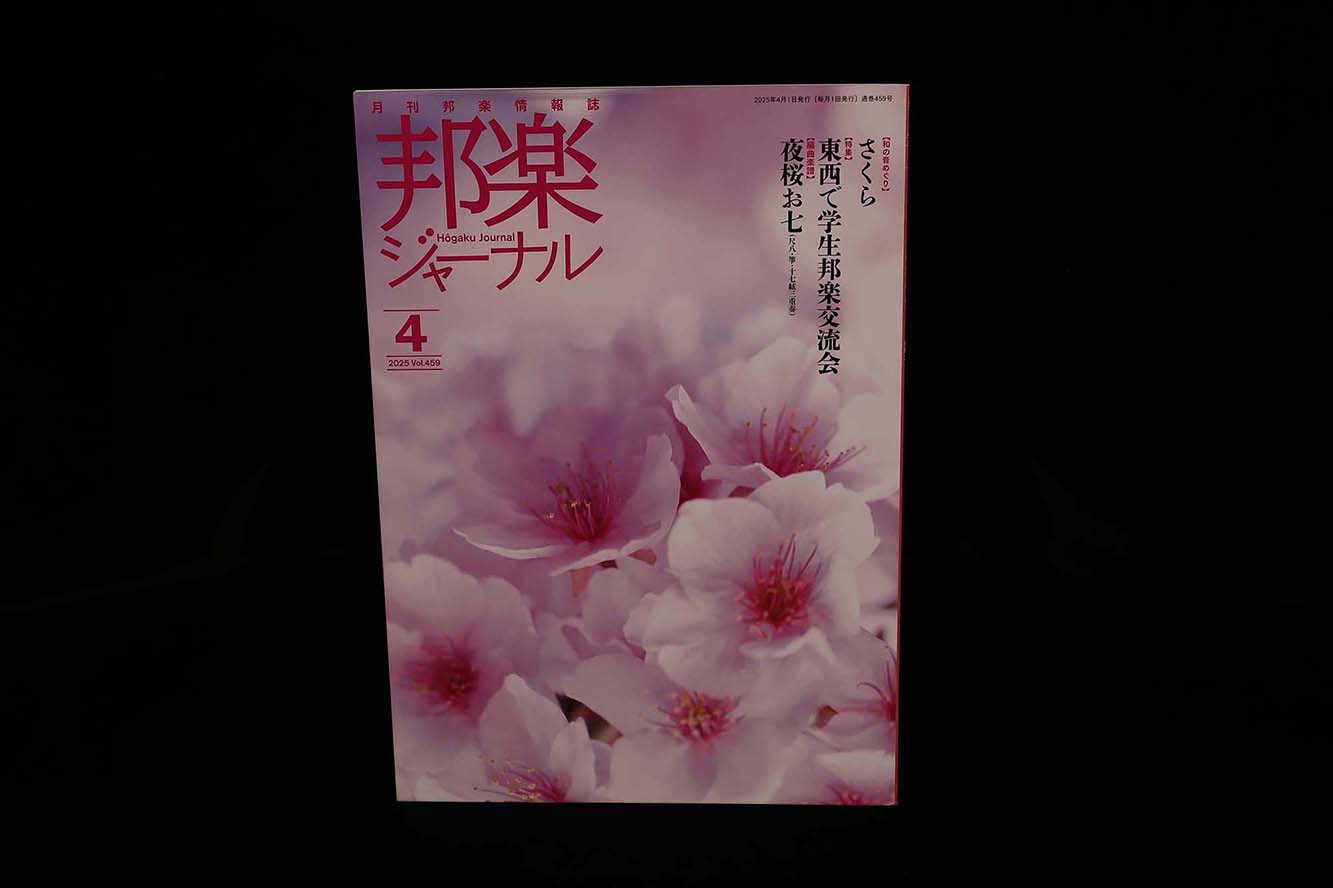 【バックナンバー】邦楽ジャーナル2025年Vol459／book1360