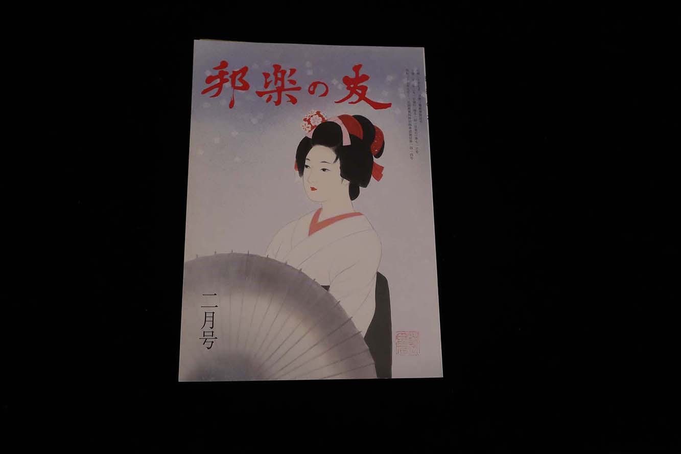 【バックナンバー】邦楽の友・716号／book1174