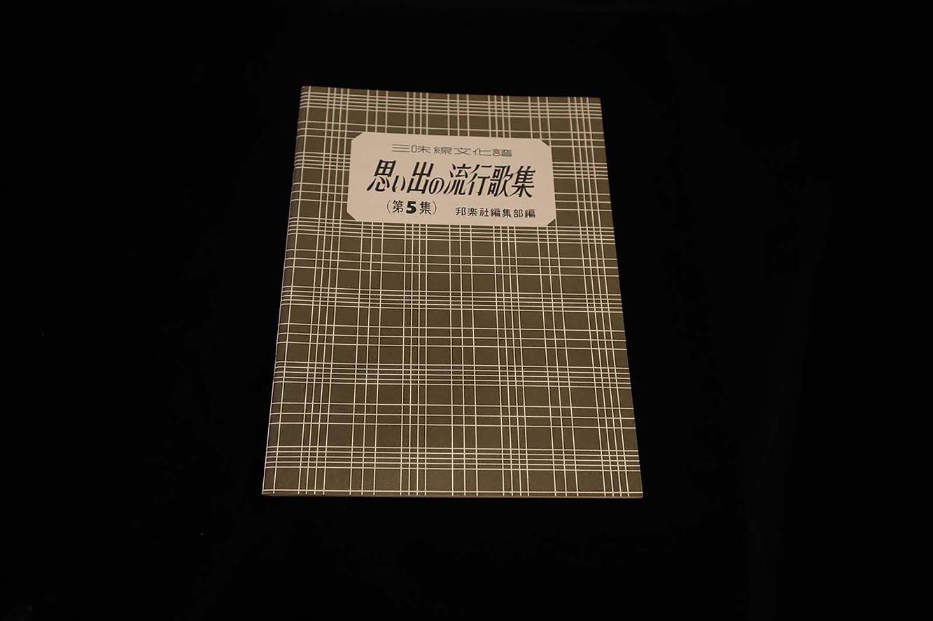 【アウトレット】三味線文化譜 思い出の流行歌集（第５集）／gakufu3234