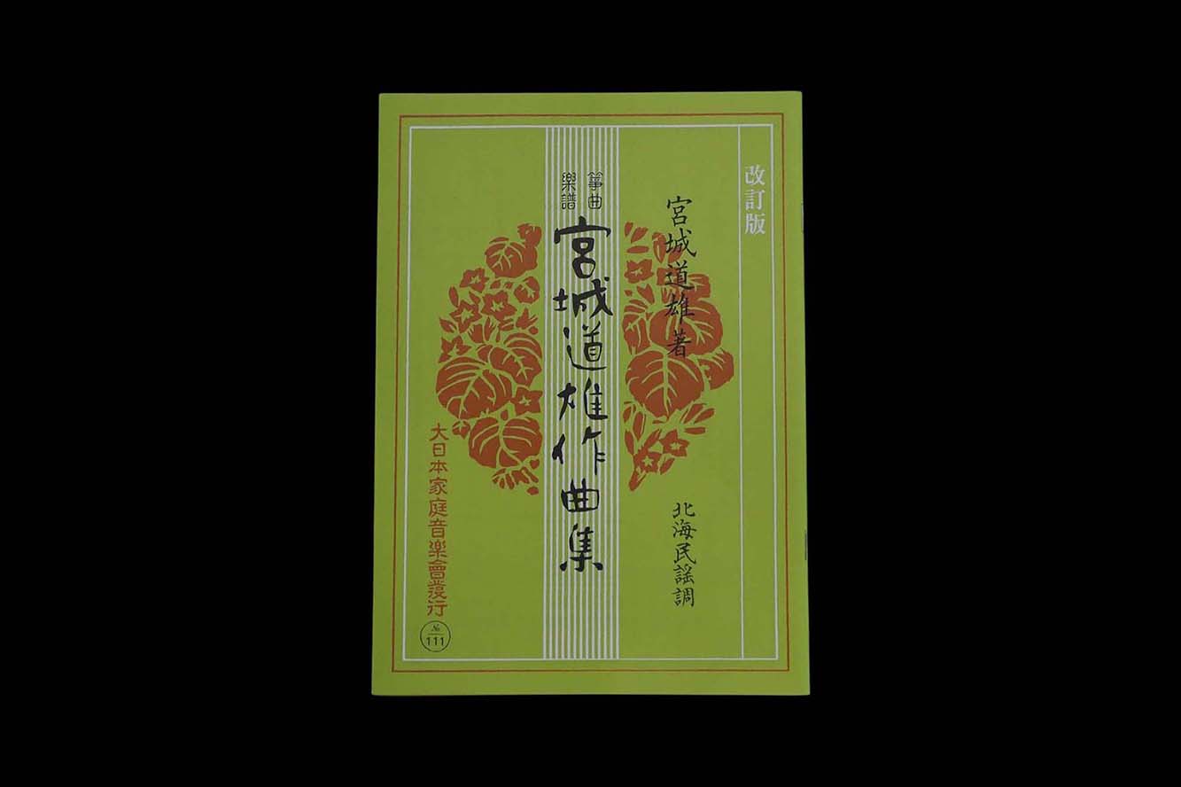 北海民謡調（改訂版）（№111）（宮城道雄作曲集）／gakufu3372