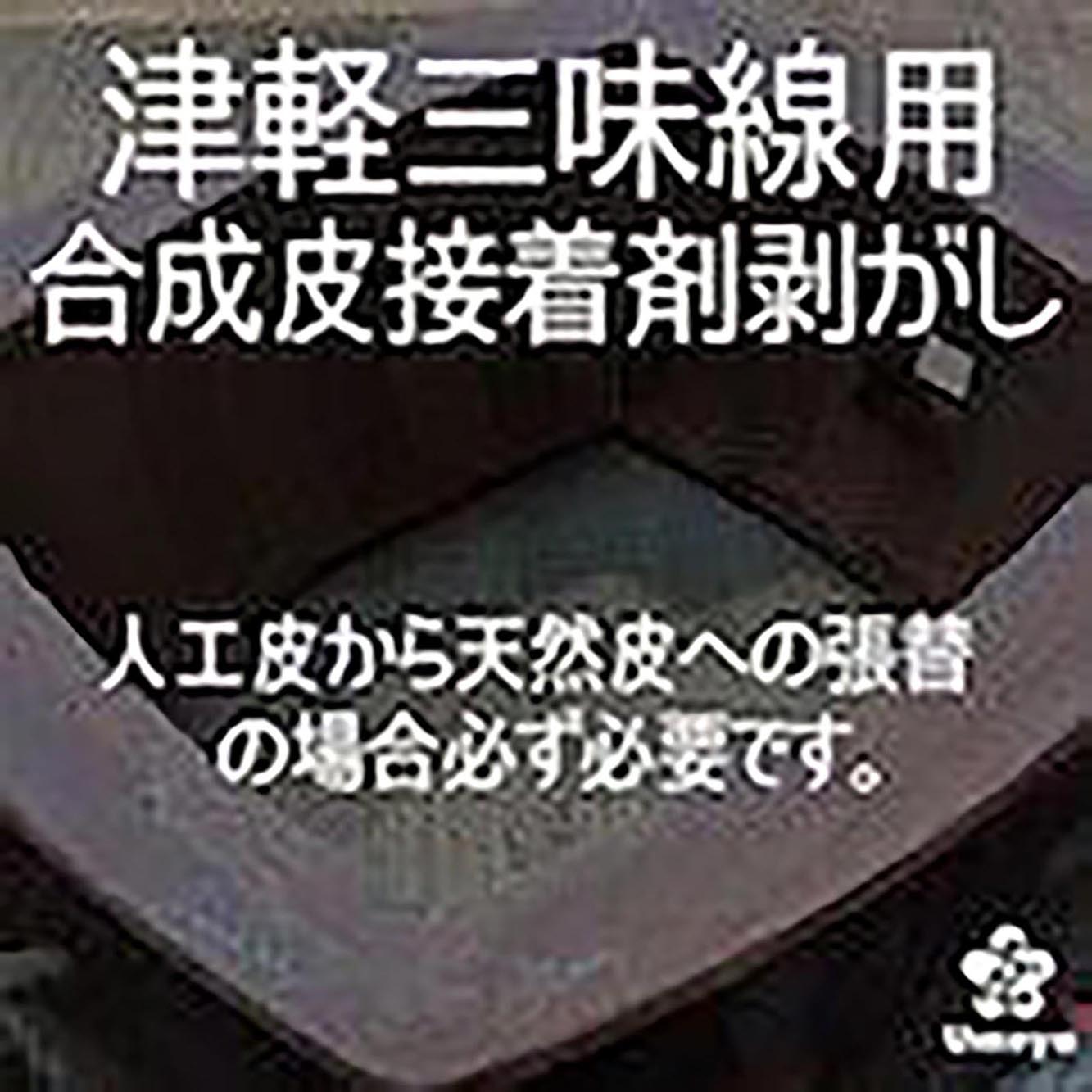 【皮張替え】津軽三味線用合成皮接着剤剥がし（片面）／ss_tu-18b