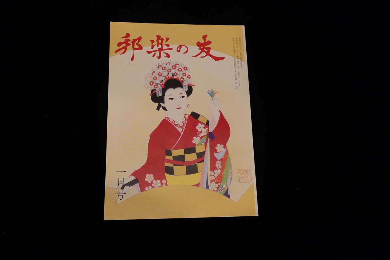 【バックナンバー】邦楽の友・715号／book1173